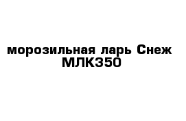 морозильная ларь Снеж- МЛК350